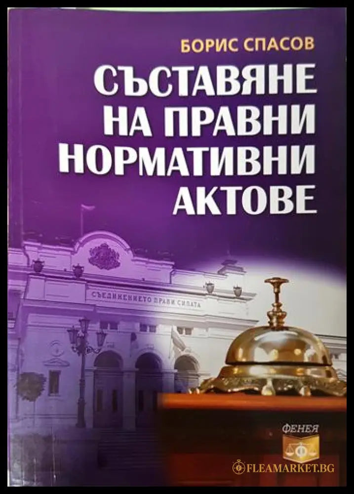 Съставяне на правни нормативни актове (332006261721) - Борис Спасов - Книга