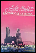 Състояния на вярата (990) - Книга