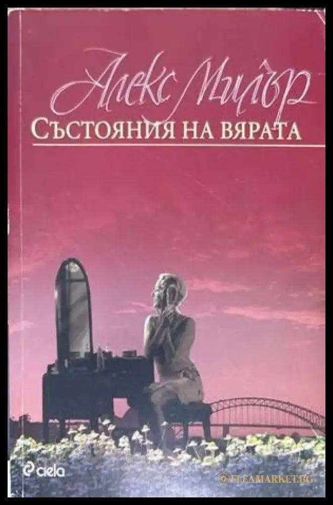 Състояния на вярата - Книги