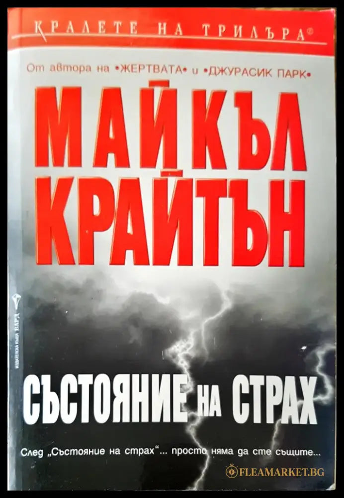 Състояние на страх - Книги