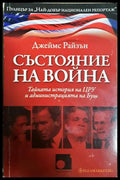 Състояние на война - Джеймс Райзън