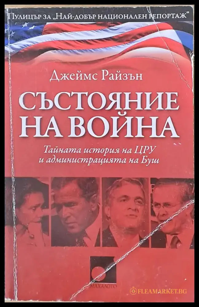 Състояние на война. Тайната история на ЦРУ и администрацията на Буш - Книги