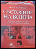 Състояние на войната - Книги