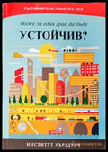 Състоянието на планетата 2016: Може ли един град да бъде устойчив? (1471) - Книга