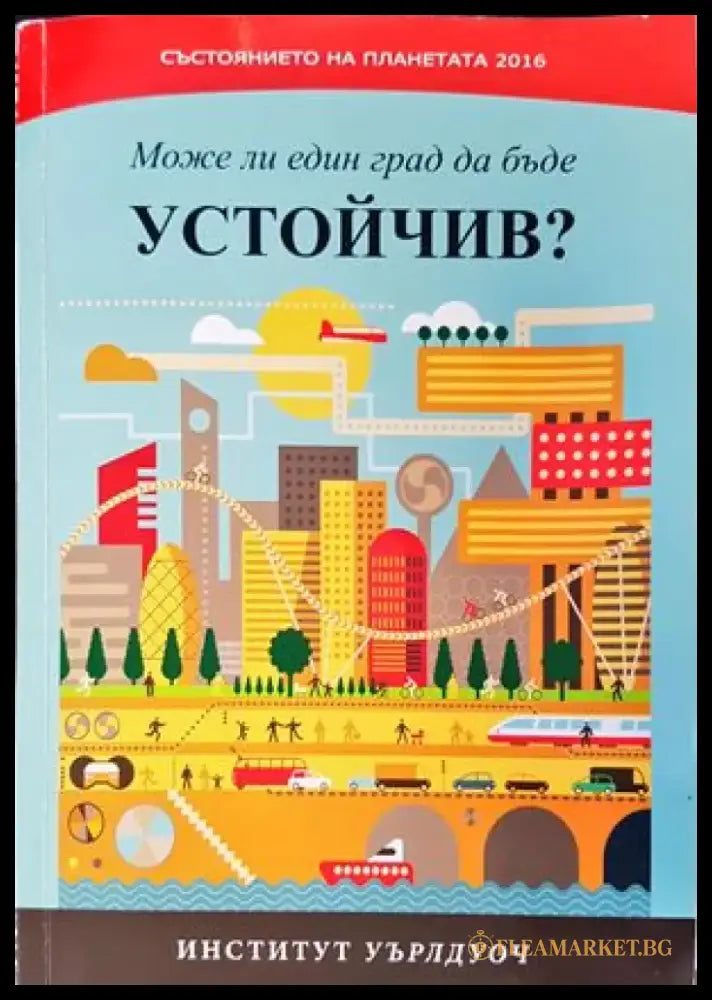 Състоянието на планетата 2016: Може ли един град да бъде устойчив? (1471) - Книга