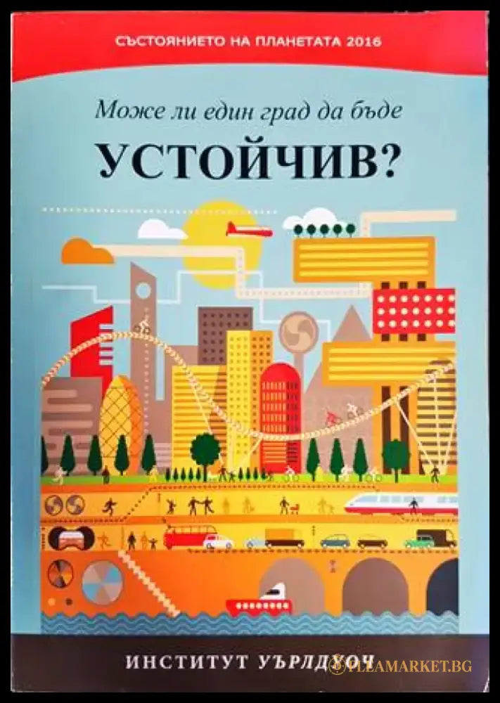 Състоянието на планетата 2016: Може ли един град да бъде устойчив? - Книги