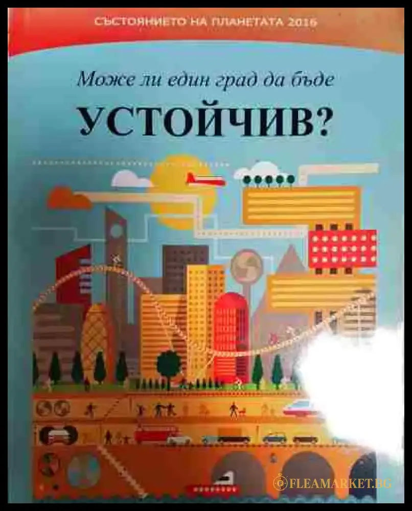 Състоянието на планетата 2016: Може ли един град да бъде устойчив? - Книга