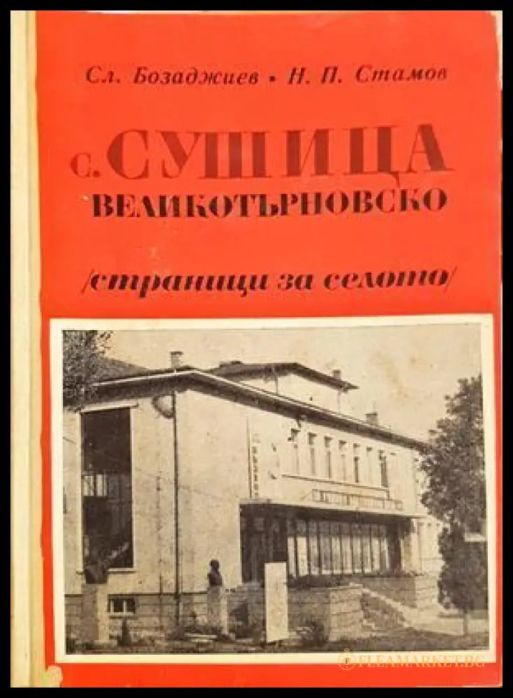 С. Сушица, Великотърновско