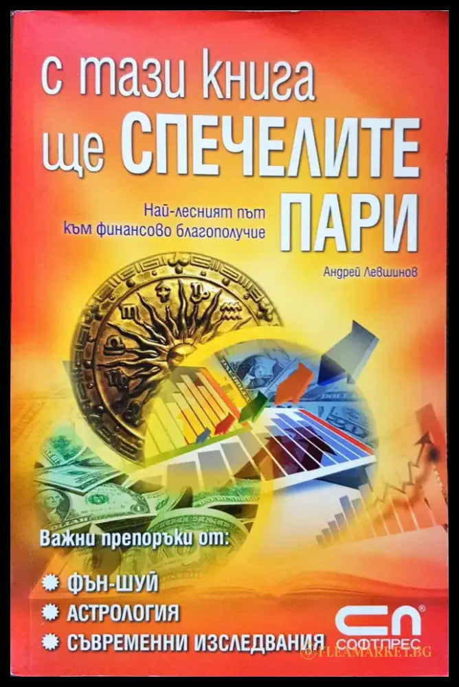 С тази книга ще спечелите пари (313) - Книга