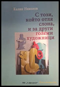 С този, който отля слона, и за други големи художници – Калин Николов