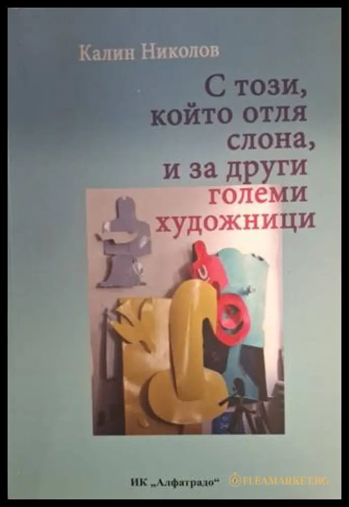 С този, който отля слона, и за други големи художници – Калин Николов