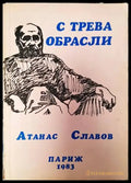 С трева обрасли - Книги