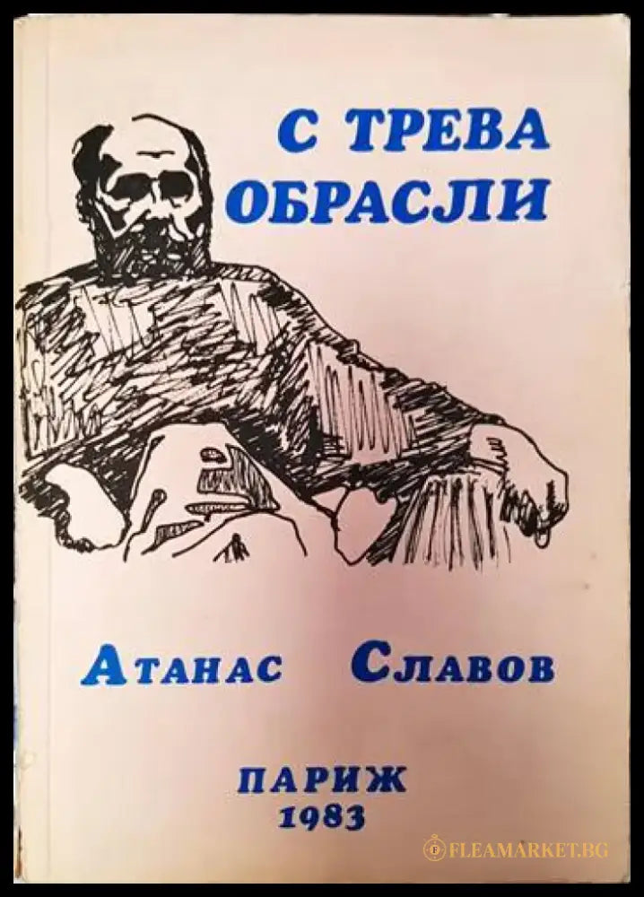 С трева обрасли - Книги