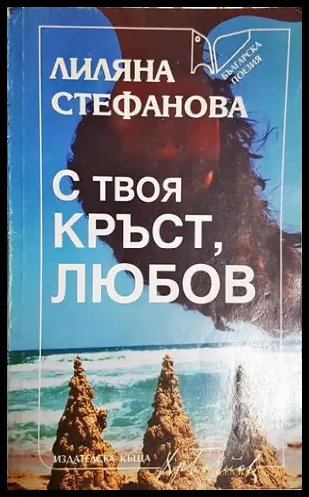 С твоя кръст любов (1178) - Книга