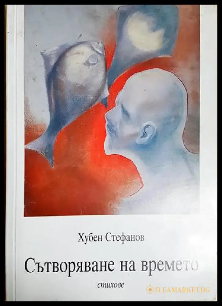 Сътворяване на времето (1164) - Книга