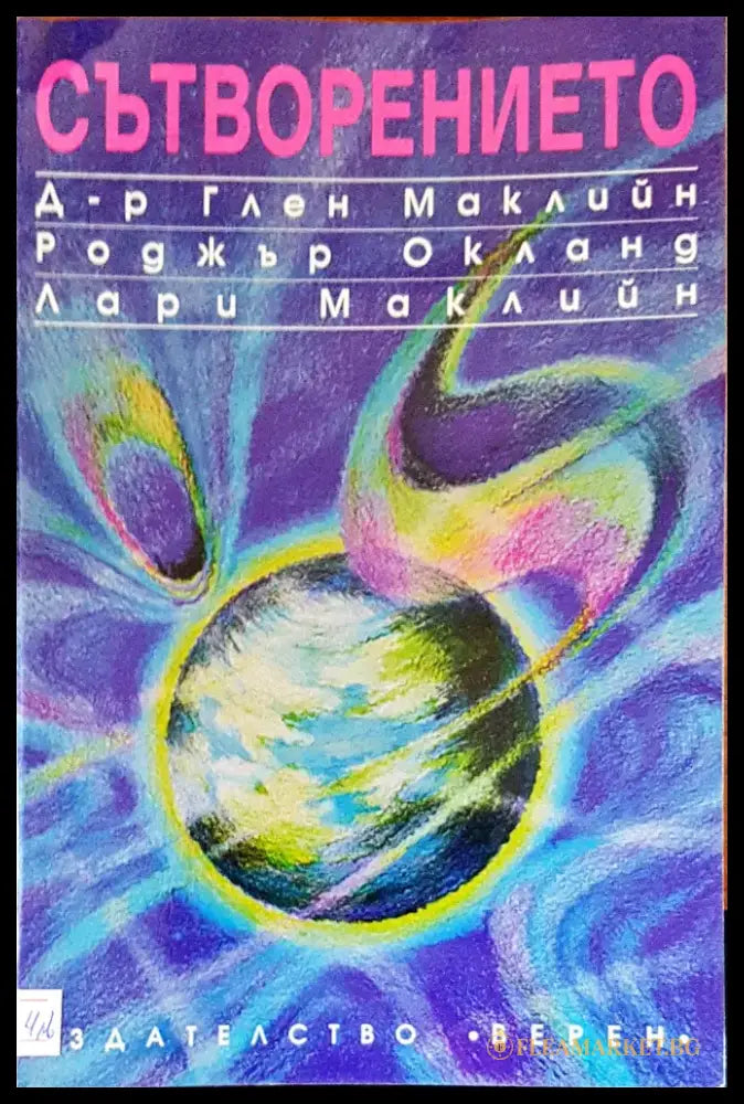 Сътворението - Книги