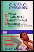 С.У.М.О. в отношенията - Книги