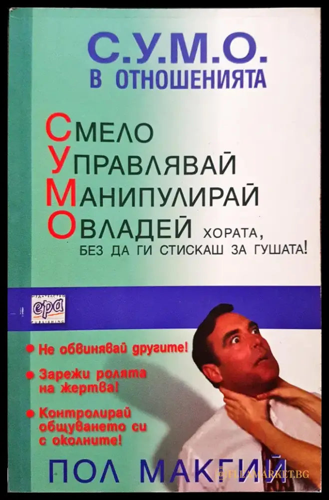 С.У.М.О. в отношенията - Книги