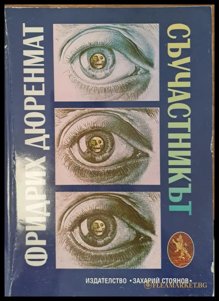 Съучастникът - Книги