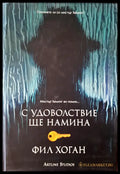 С удоволствие ще намина (471) - Книга