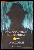 С удоволствие ще намина (487) - Книга