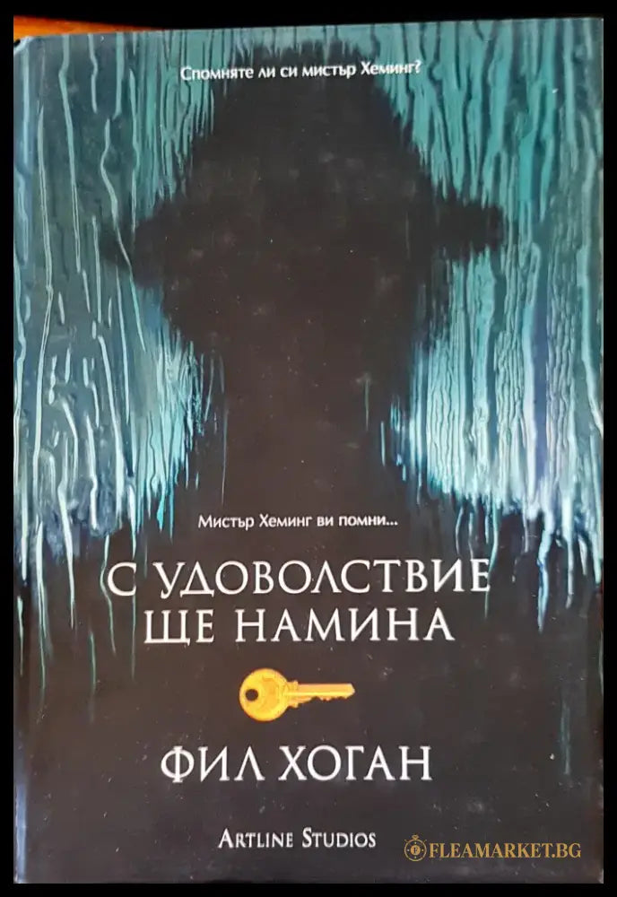 С удоволствие ще намина (487) - Книга
