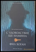 С удоволствие ще намина - Книги
