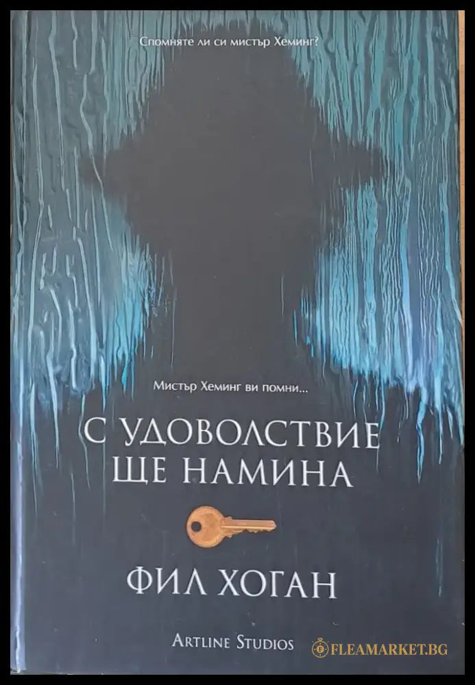 С удоволствие ще намина - Книги
