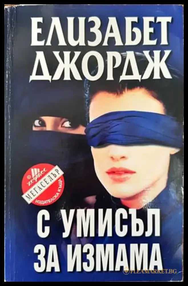 С умисъл за измама (2700) - Книга