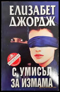 С умисъл за измама (2959) - Книга