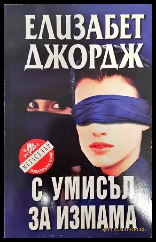 С умисъл за измама (2959) - Книга
