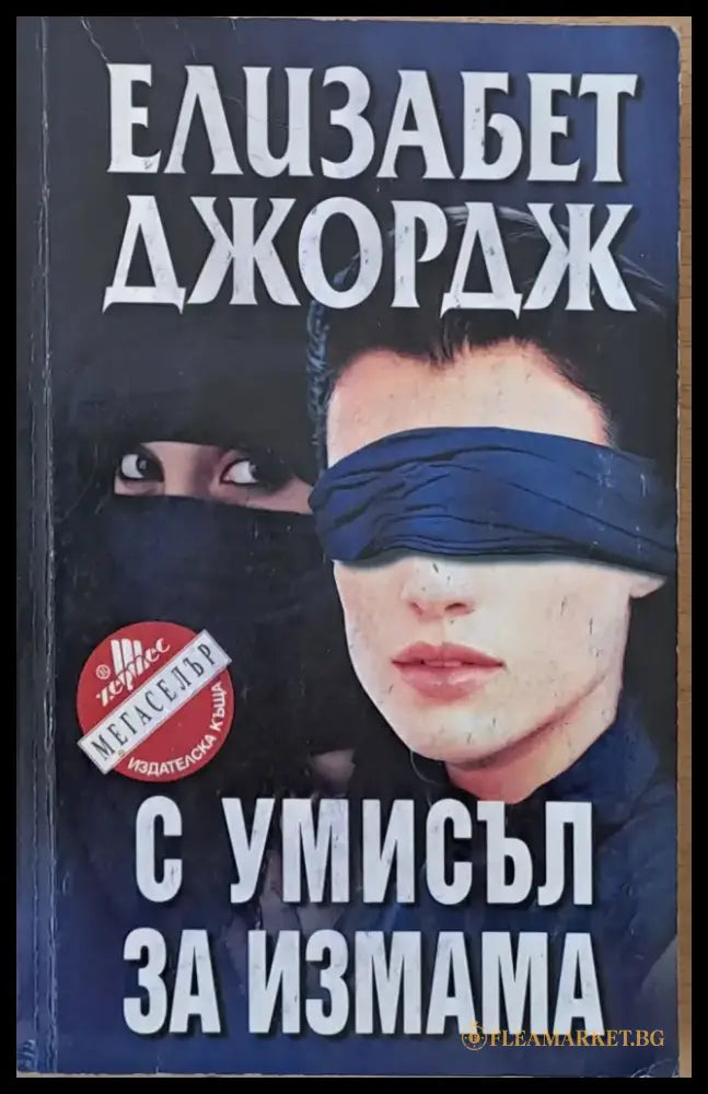 С умисъл за измама - Книги