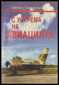 С устрема на авиацията - Ганчо Старибратов - корица