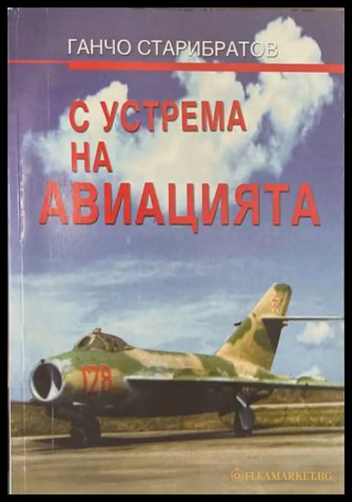 С устрема на авиацията - Ганчо Старибратов - корица