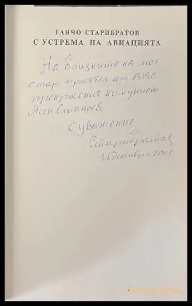 С устрема на авиацията - Ганчо Старибратов - автограф