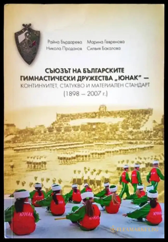 Съюзът на гимнастическите дружества ’Юнак’-континуиет,статуктво и материален стандарт (1898-2007г.) - Книги