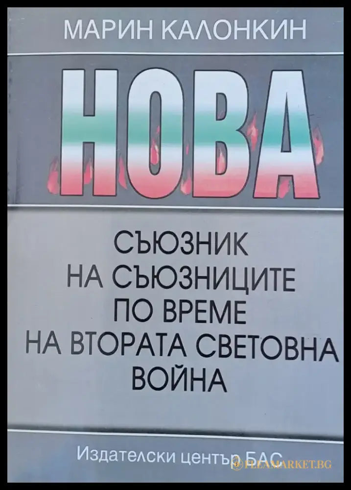 Съюзник на съюзниците по време на Втората Световна война - Книги