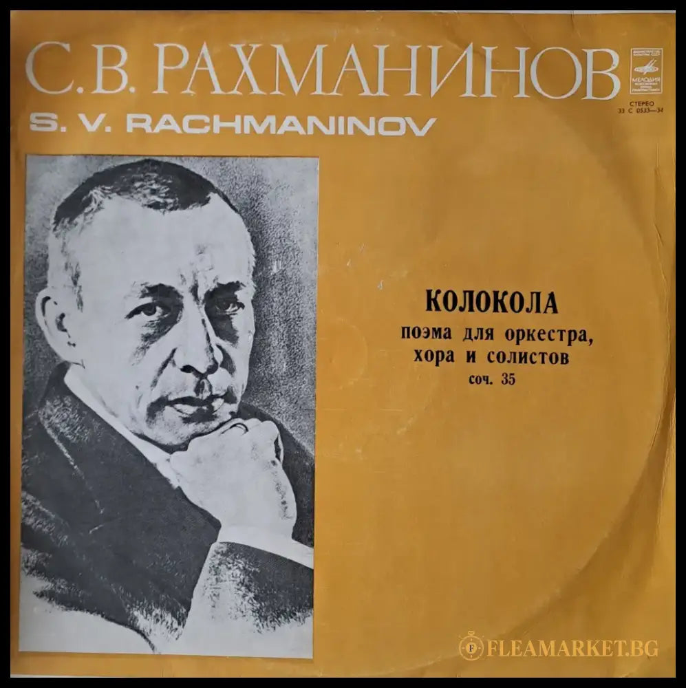 С. В. Рахманинов: Колокола - поэма для оркестра хора и солистов - antique