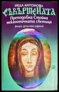 Съвършената. Преподобна Стойна - неканоничната светица (4490) - Книга