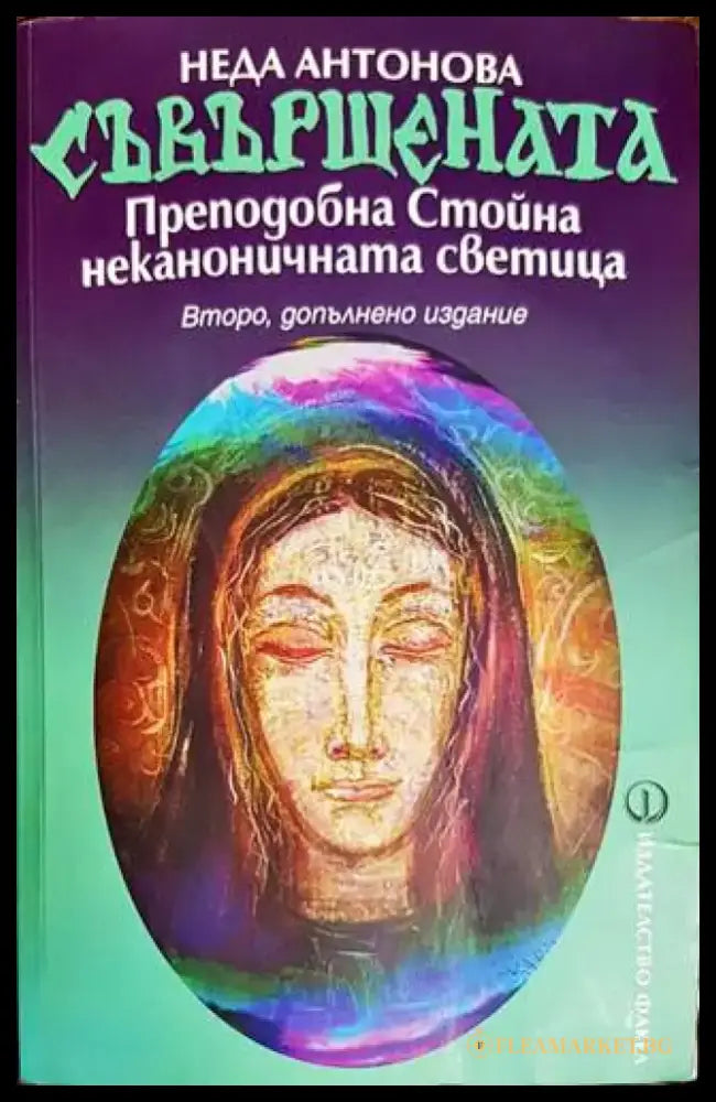 Съвършената. Преподобна Стойна - неканоничната светица (4490) - Книга
