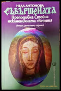 Съвършената. Преподобна Стойна - неканоничната светица (4809) - Книга