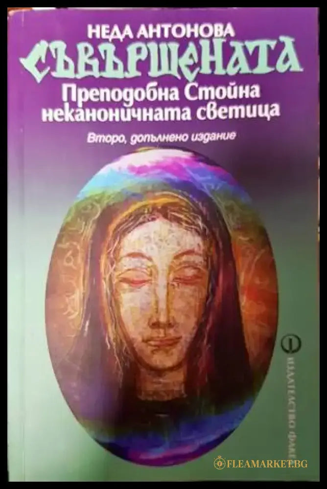 Съвършената. Преподобна Стойна - неканоничната светица (4809) - Книга