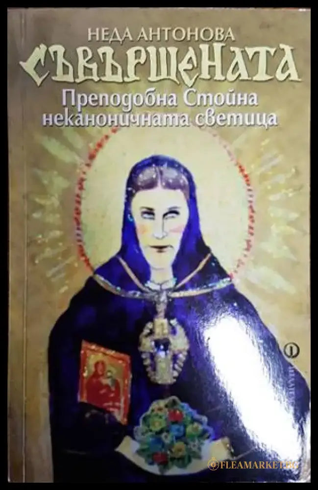 Съвършената. Преподобна Стойна - неканоничната светица - Книги