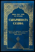 Съвършената сахифа от Имам Али Зайн ал-Абидин