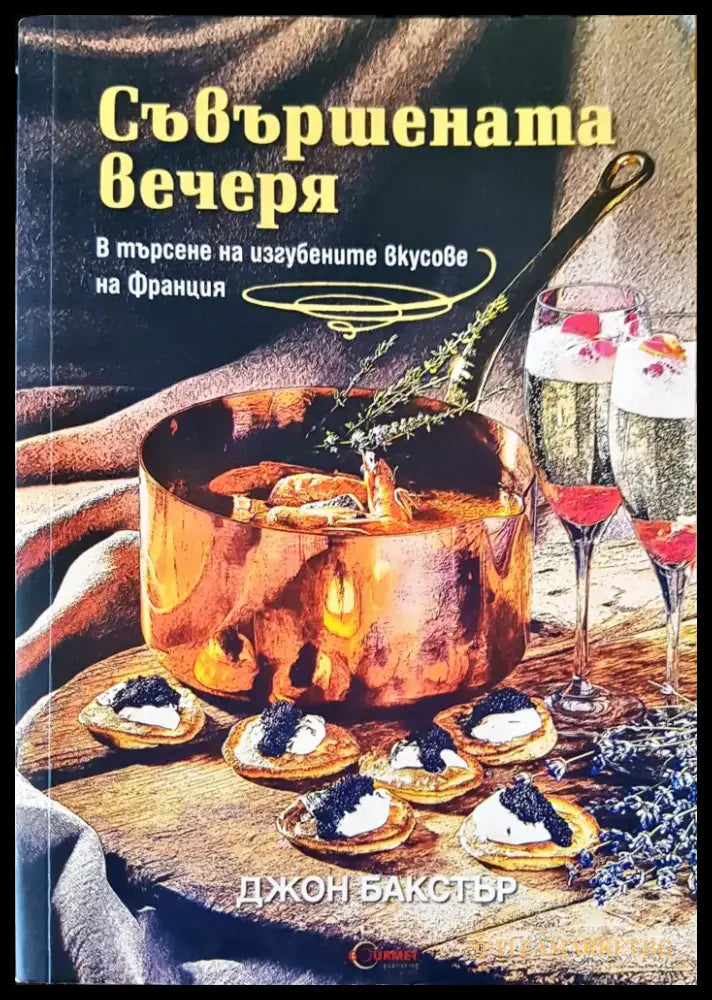 Съвършената вечеря - Книги