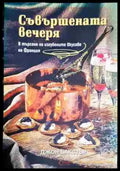 Съвършената вечеря. В търсене на изгубените вкусове на Франция - Книга