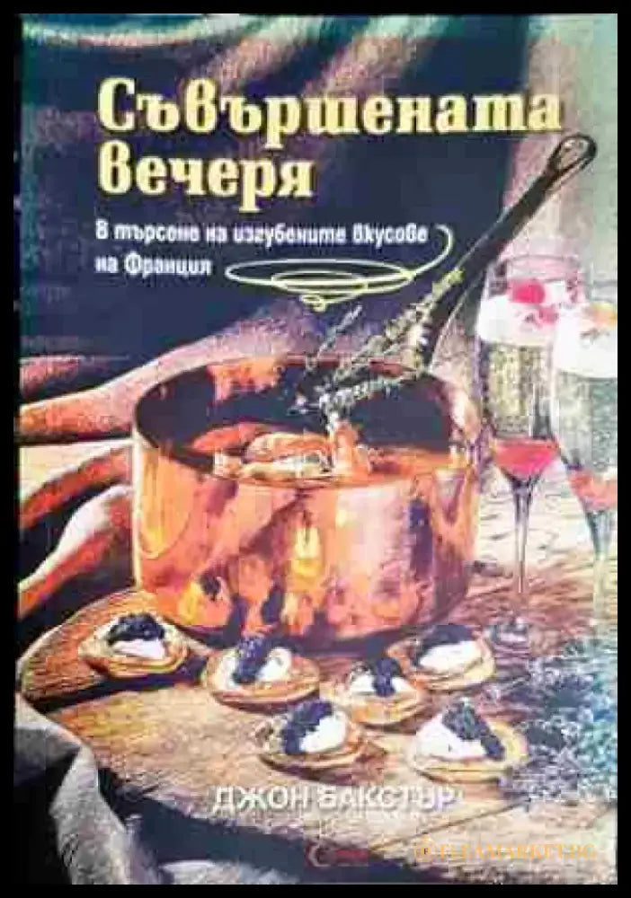 Съвършената вечеря. В търсене на изгубените вкусове на Франция - Книга