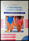 Съвършени ханш и бедра - за 10 минути на ден - Книги