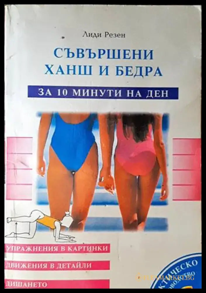 Съвършени ханш и бедра - за 10 минути на ден - Книги
