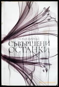 Съвършени останки - Хелън Фийлдс